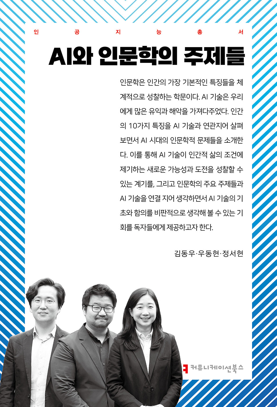 AI와 인문학의 주제들(인공지능총서)