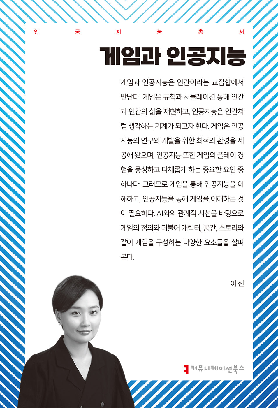 게임과 인공지능(인공지능총서)