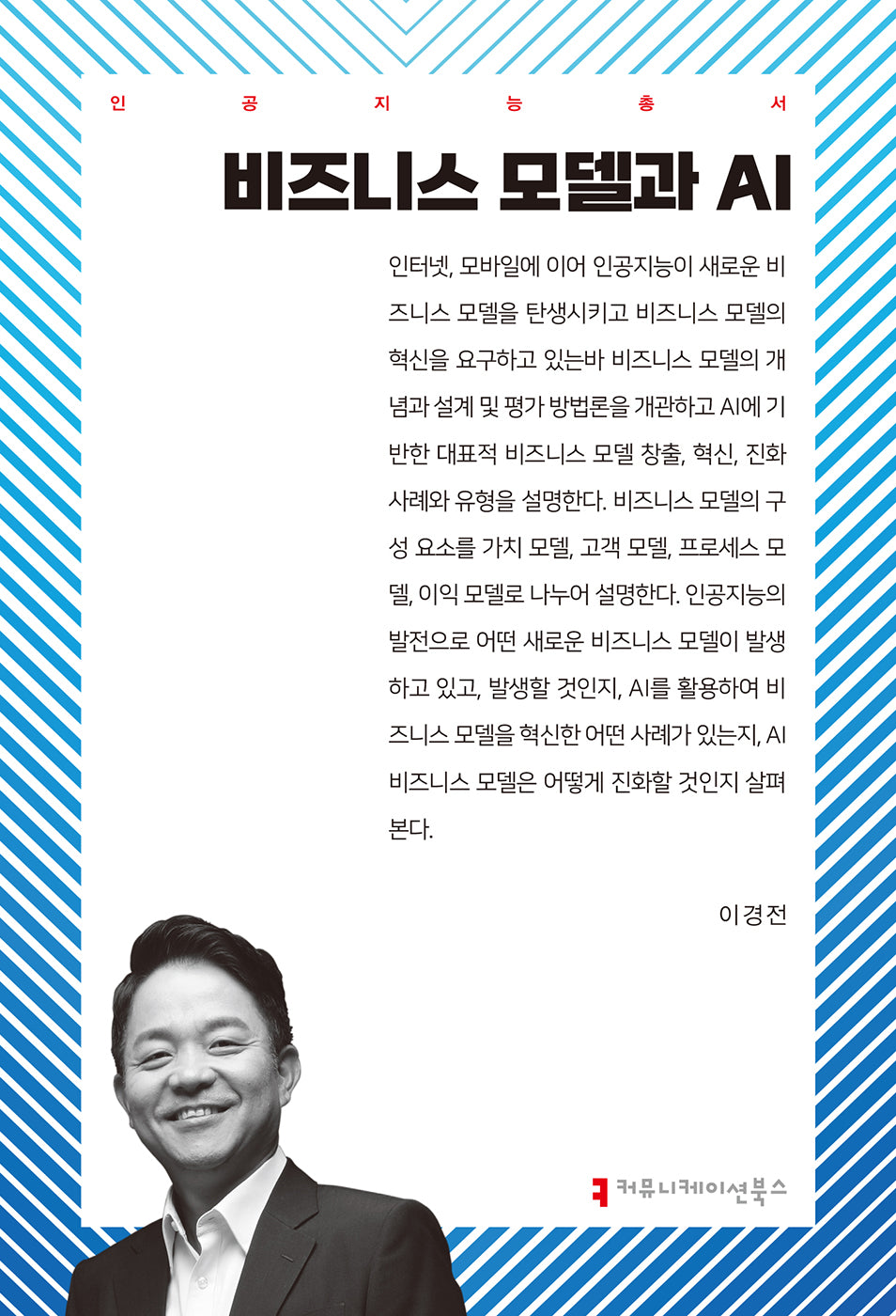 비즈니스 모델과 AI(인공지능총서)