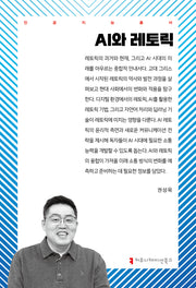AI와 레토릭(인공지능총서)