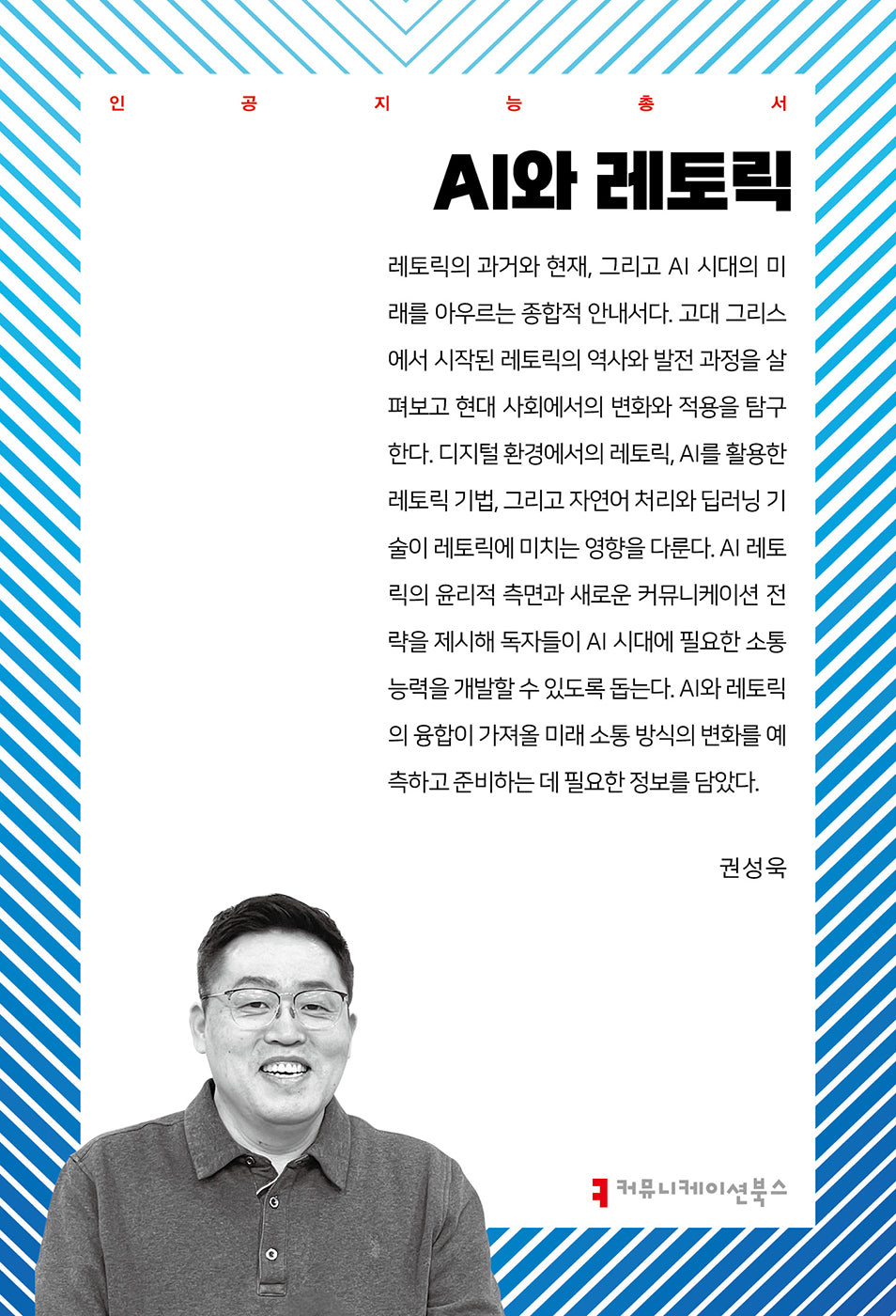 AI와 레토릭(인공지능총서)