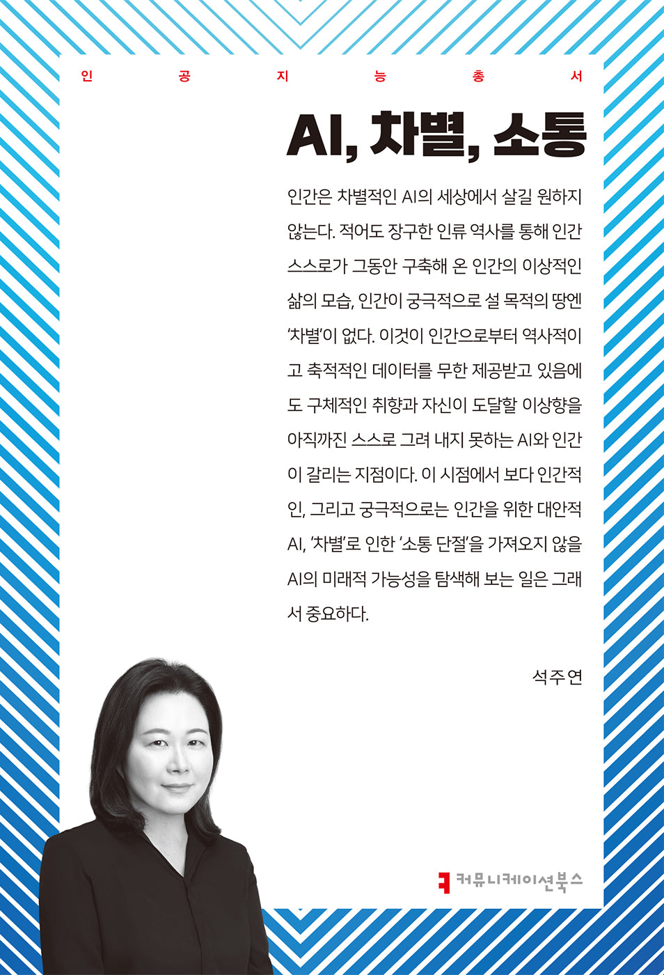 AI, 차별, 소통(인공지능총서)