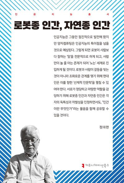 로봇종 인간, 자연종 인간(인공지능총서)