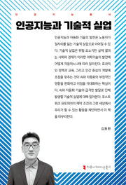 인공지능과 기술적 실업(인공지능총서)
