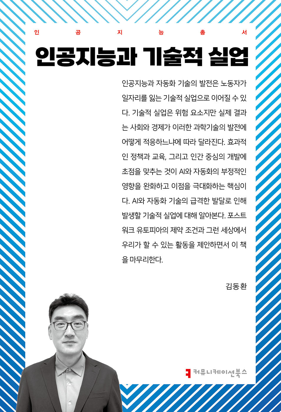 인공지능과 기술적 실업(인공지능총서)