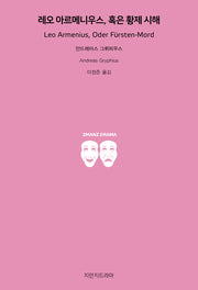 레오 아르메니우스, 혹은 황제 시해