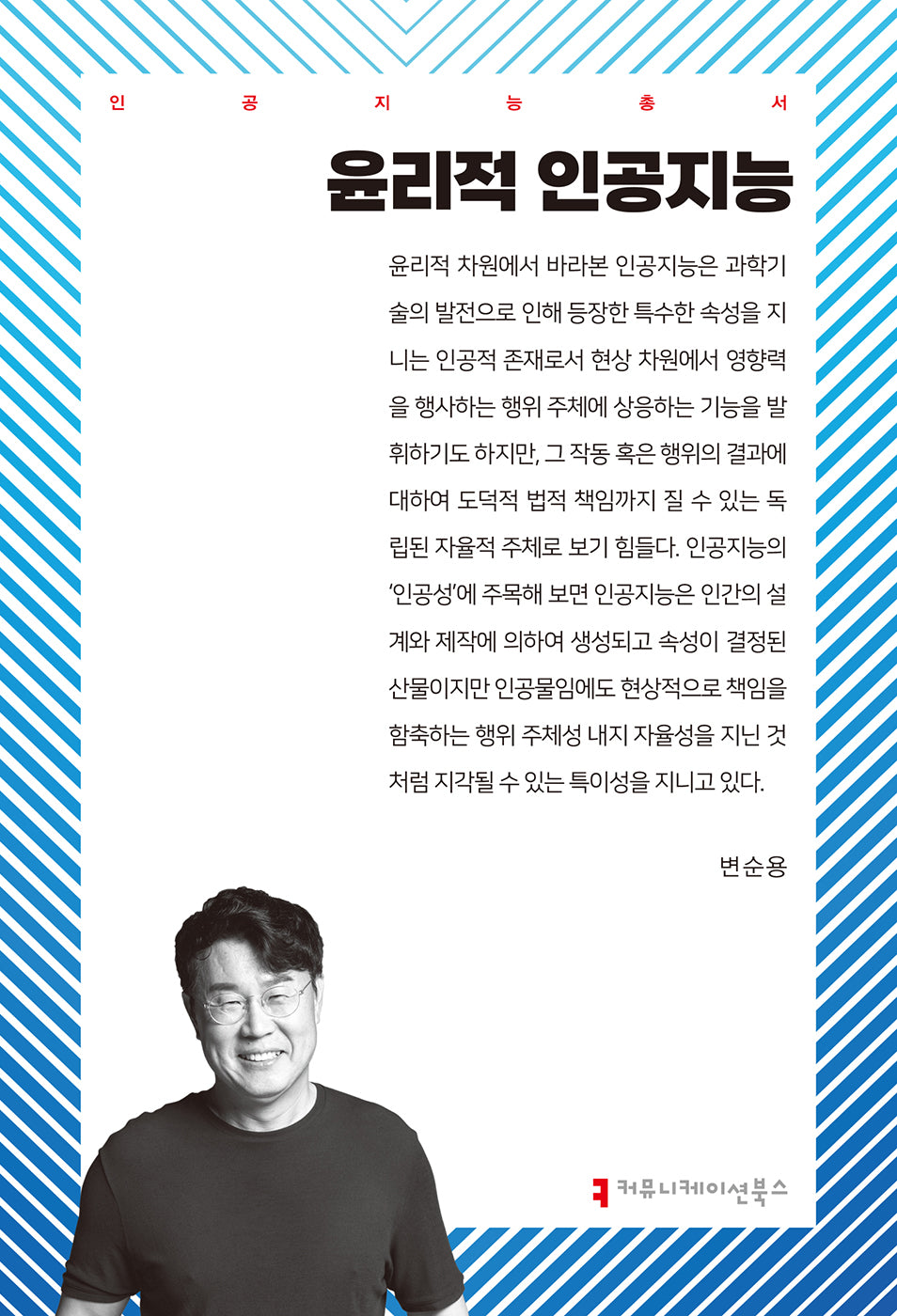 윤리적 인공지능(인공지능총서)