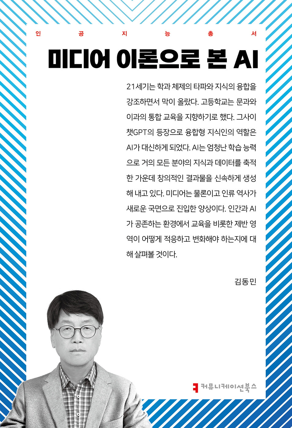 미디어 이론으로 본 AI(인공지능총서)