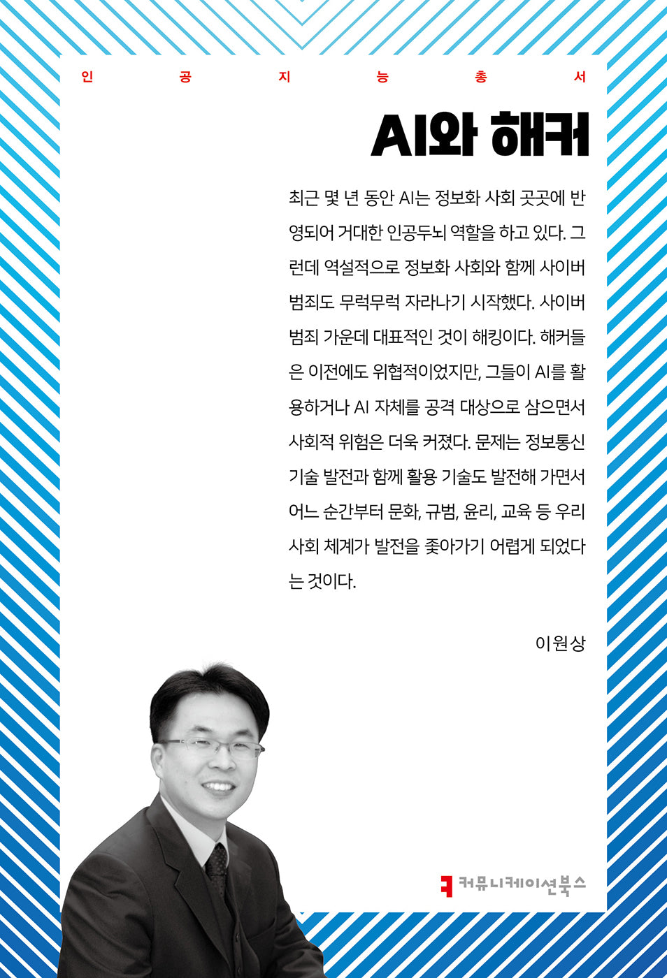 AI와 해커(인공지능총서)