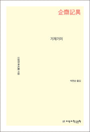 기재기이