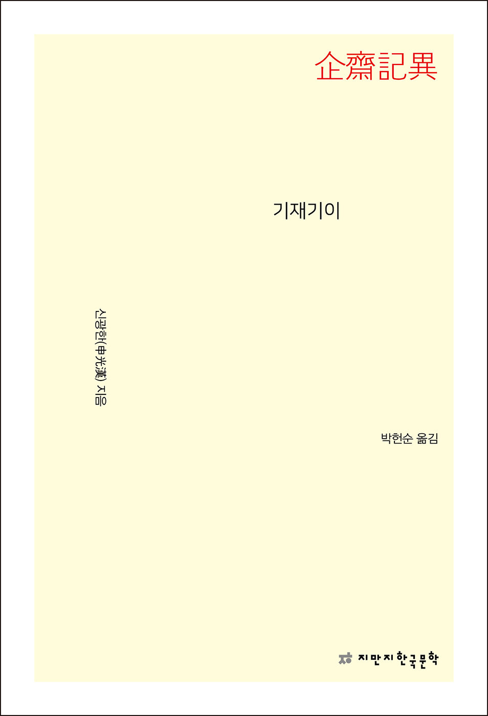기재기이