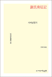 사씨남정기