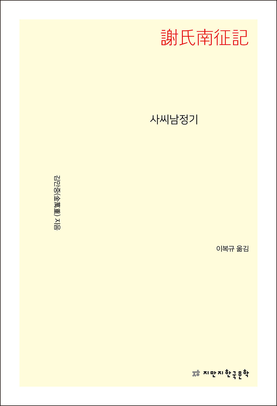 사씨남정기