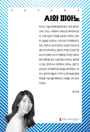 AI와 피아노(인공지능총서)