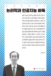 논리학과 인공지능 바둑(인공지능총서)