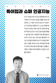 특이점과 슈퍼 인공지능(인공지능총서)