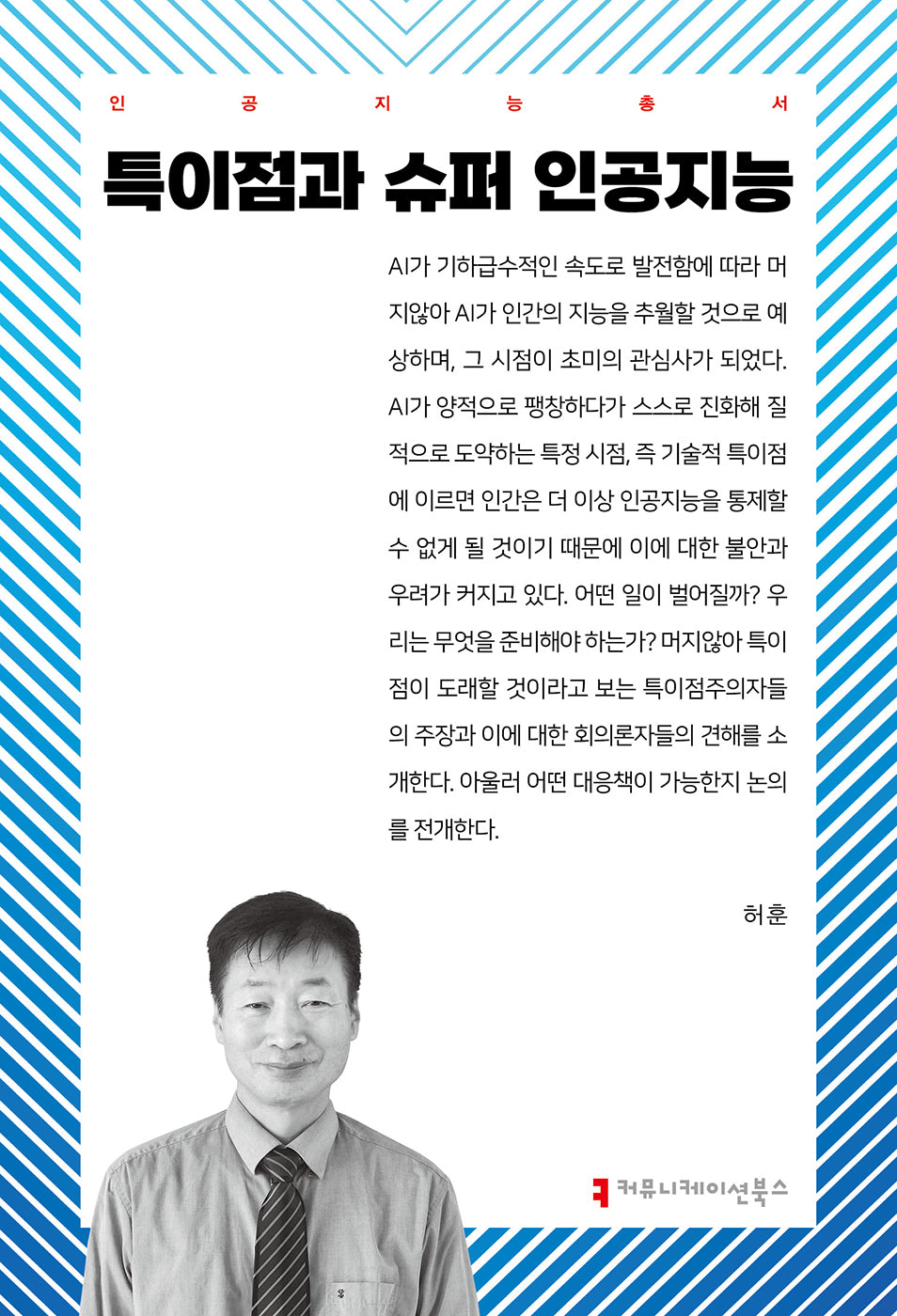 특이점과 슈퍼 인공지능(인공지능총서)