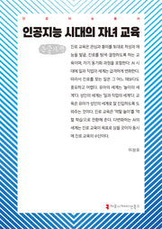 인공지능 시대의 자녀 교육(큰글자책)(인공지능총서)