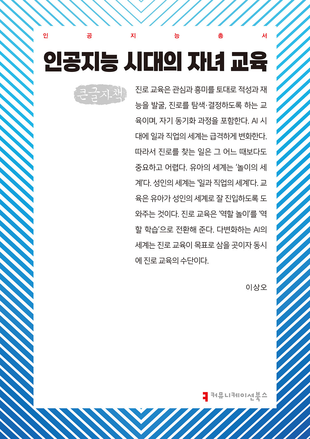 인공지능 시대의 자녀 교육(큰글자책)(인공지능총서)