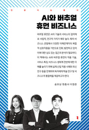 AI와 버추얼 휴먼 비즈니스(인공지능총서)