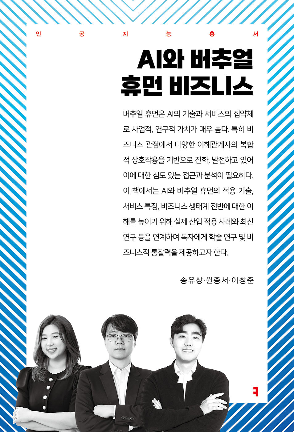 AI와 버추얼 휴먼 비즈니스(인공지능총서)