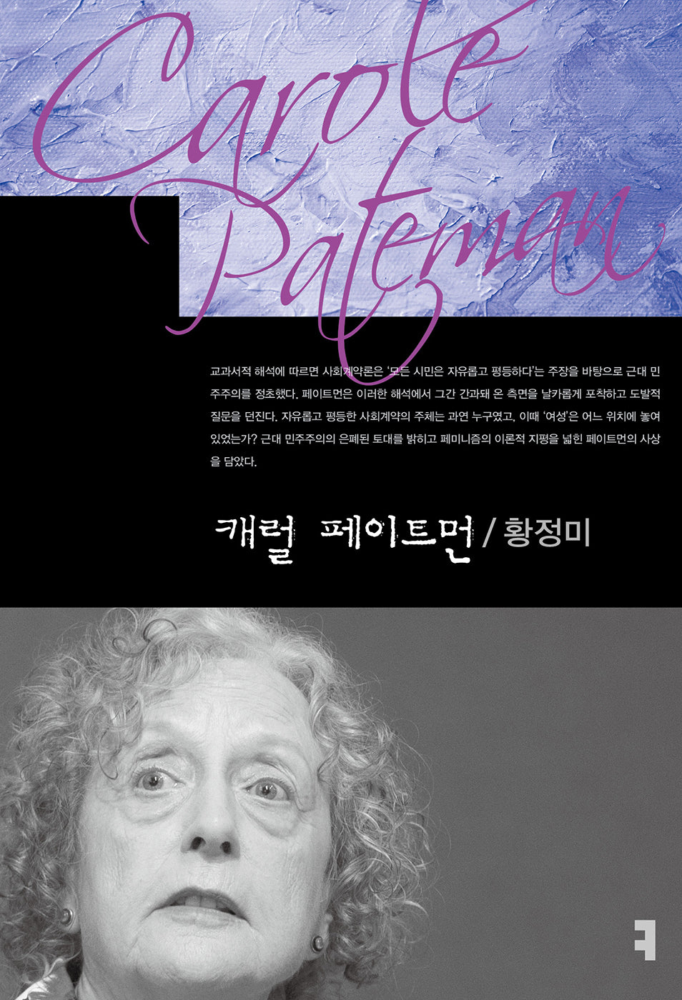 캐럴 페이트먼(컴북스이론총서)