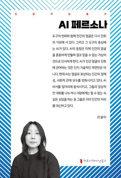 AI 페르소나(인공지능총서)