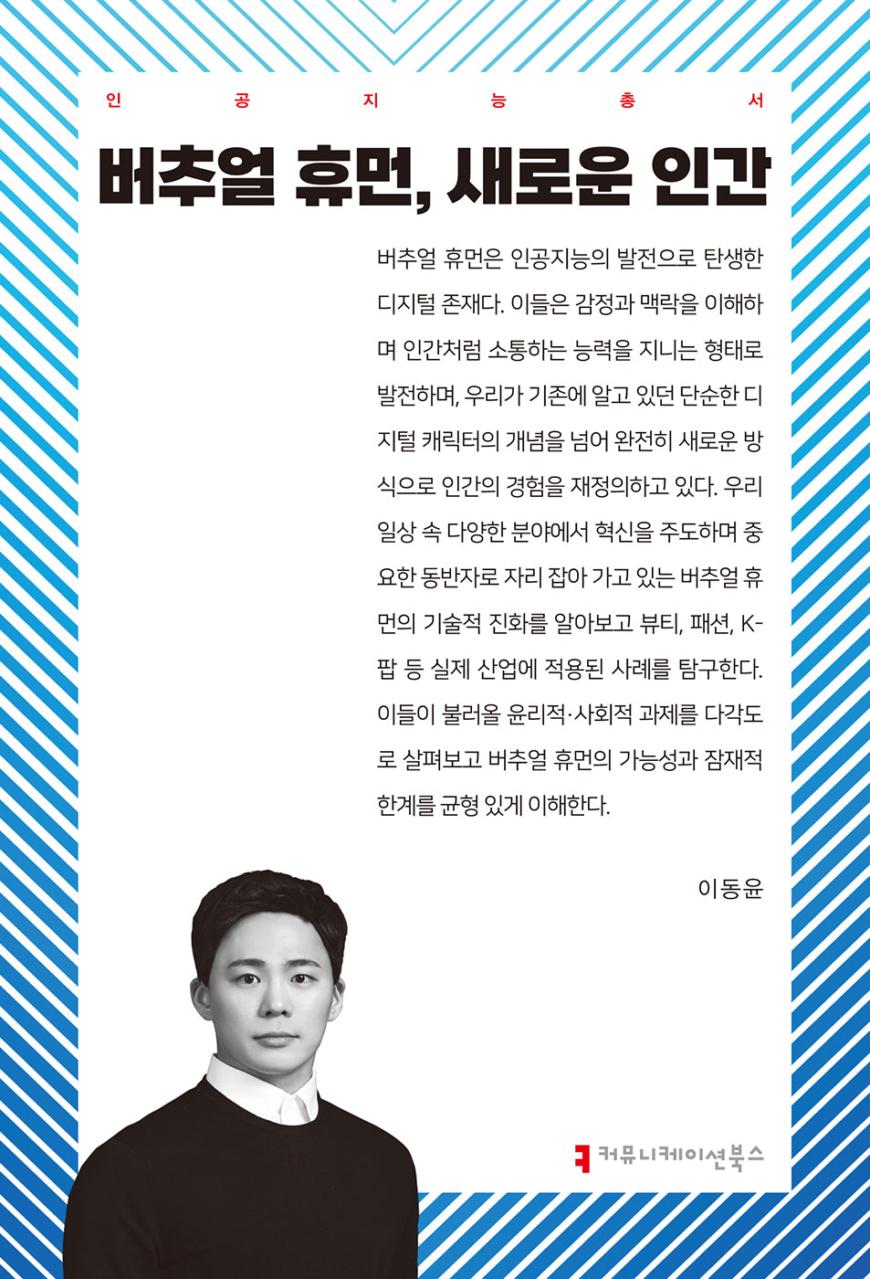 버추얼 휴먼, 새로운 인간(인공지능총서)