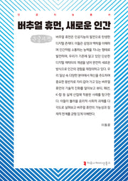 버추얼 휴먼, 새로운 인간(큰글자책)(인공지능총서)