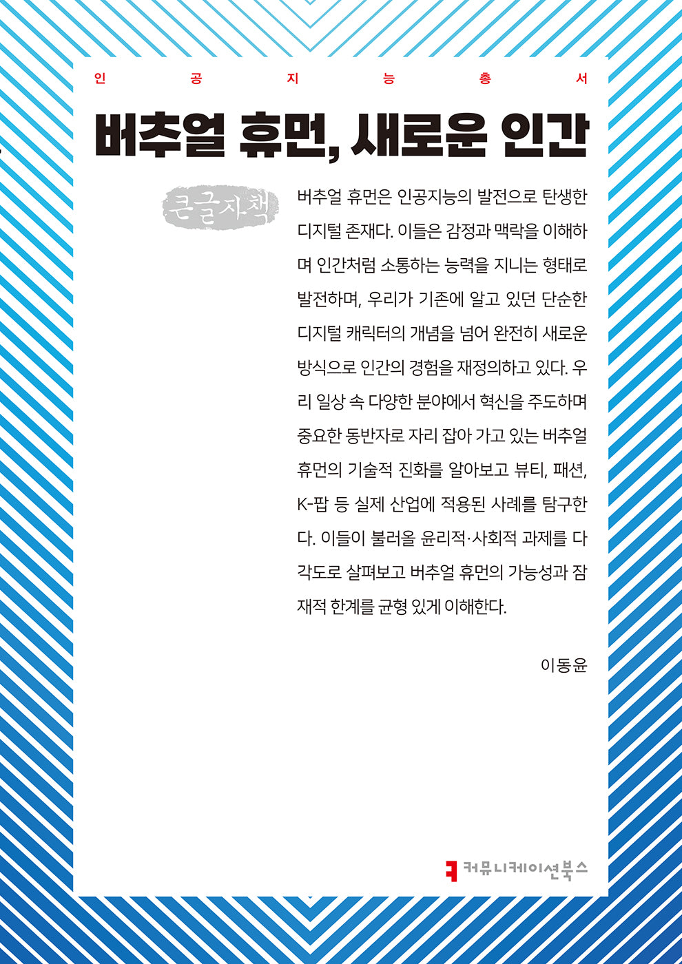 버추얼 휴먼, 새로운 인간(큰글자책)(인공지능총서)