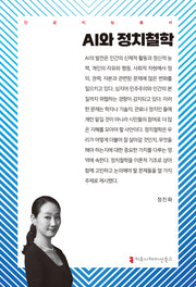 AI와 정치철학(인공지능총서)