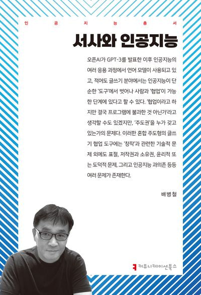 서사와 인공지능(인공지능총서)