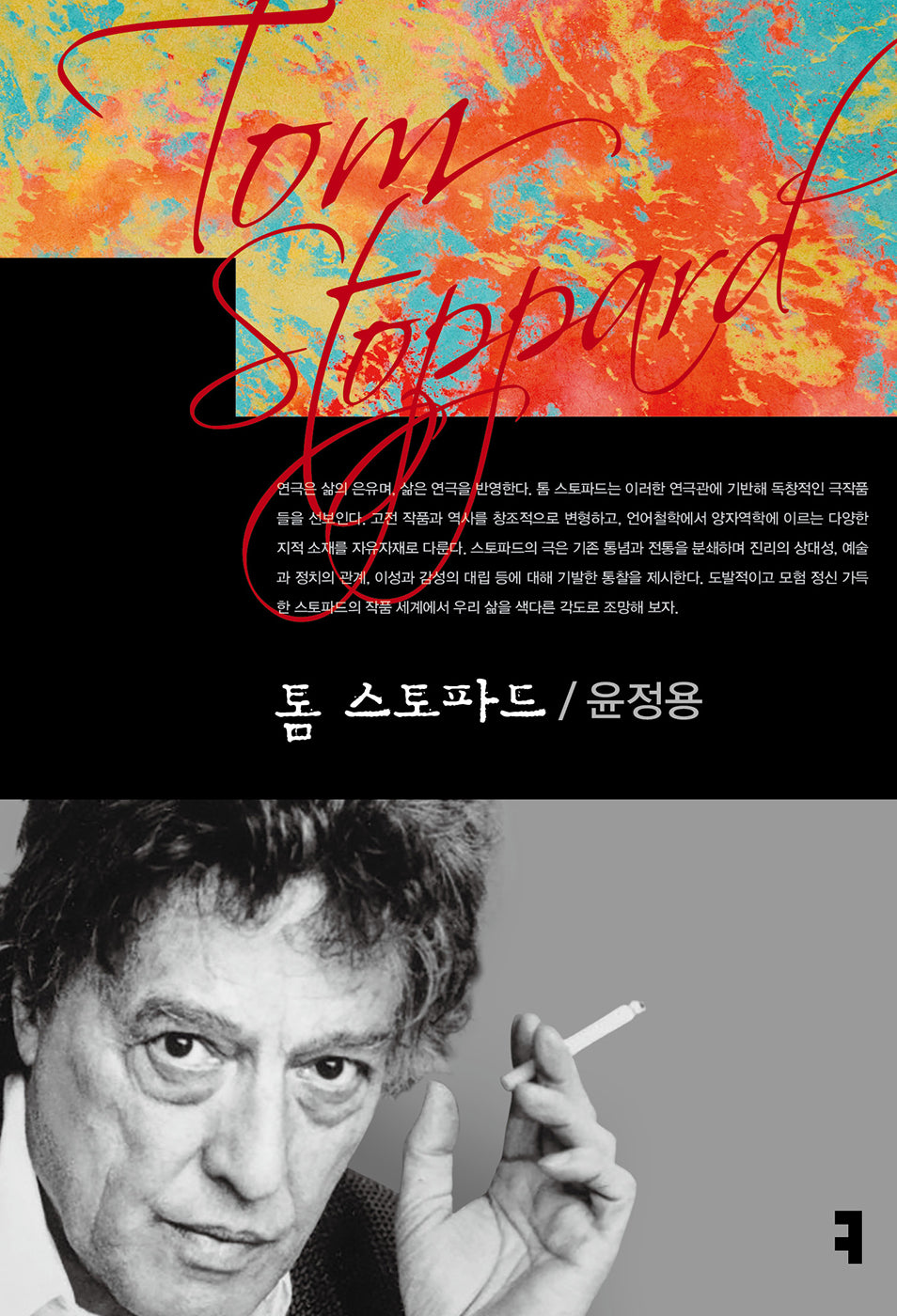 톰 스토파드(컴북스이론 총서)