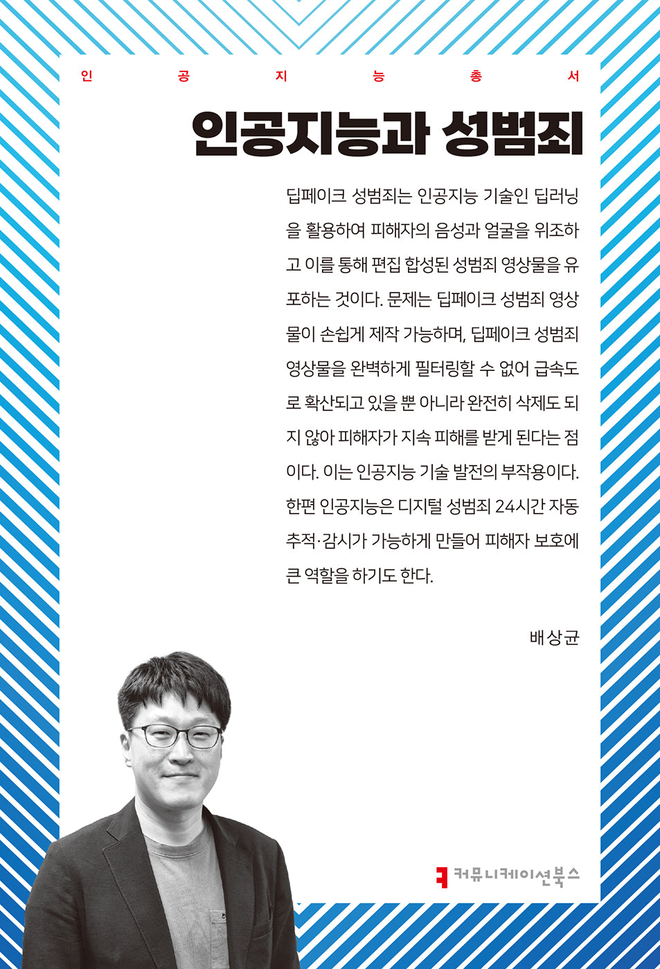 인공지능과 성범죄(인공지능총서)