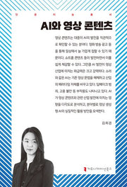 AI와 영상 콘텐츠(인공지능총서)