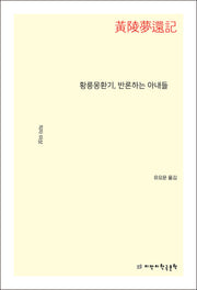 황릉몽환기, 반론하는 아내들