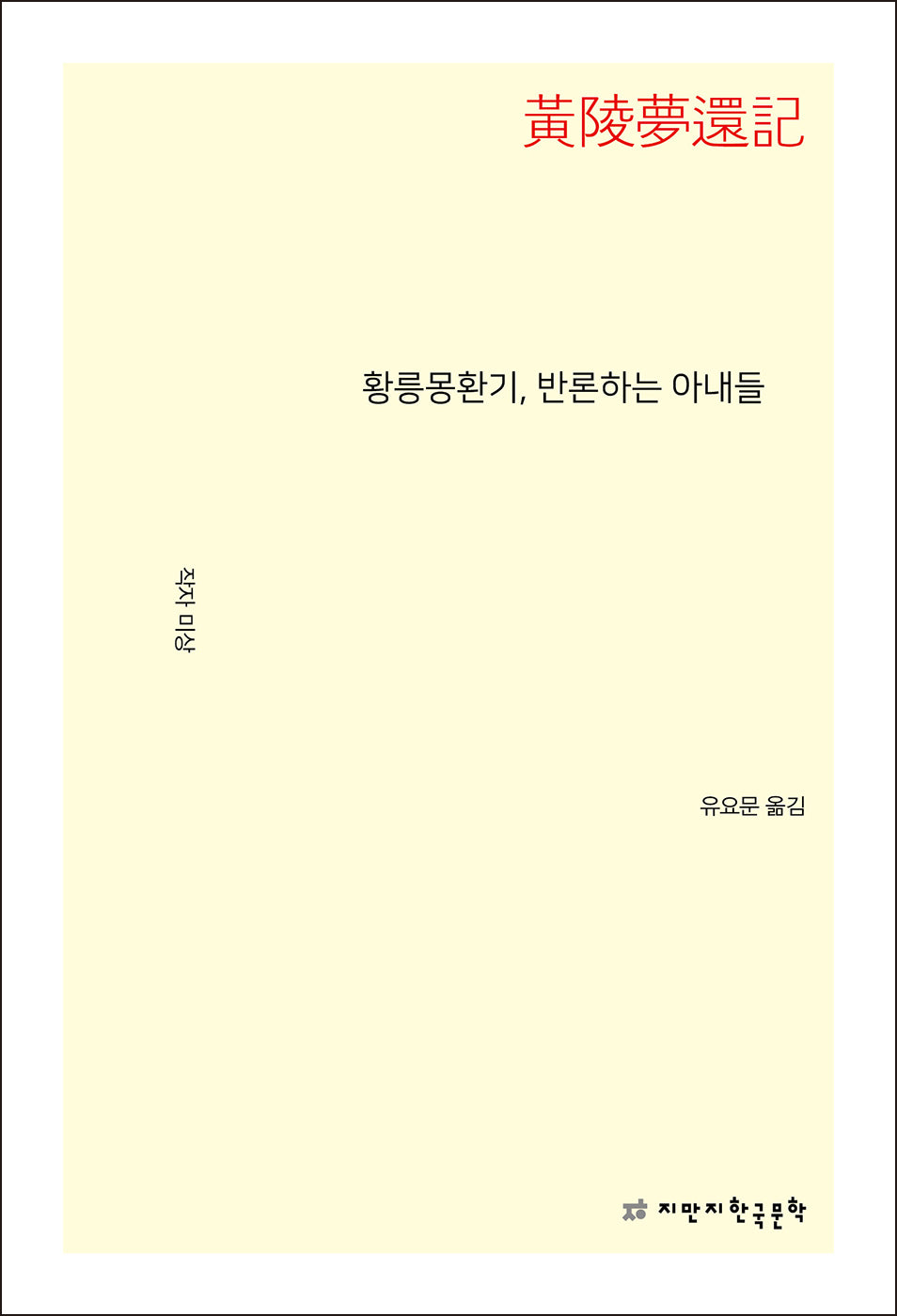 황릉몽환기, 반론하는 아내들