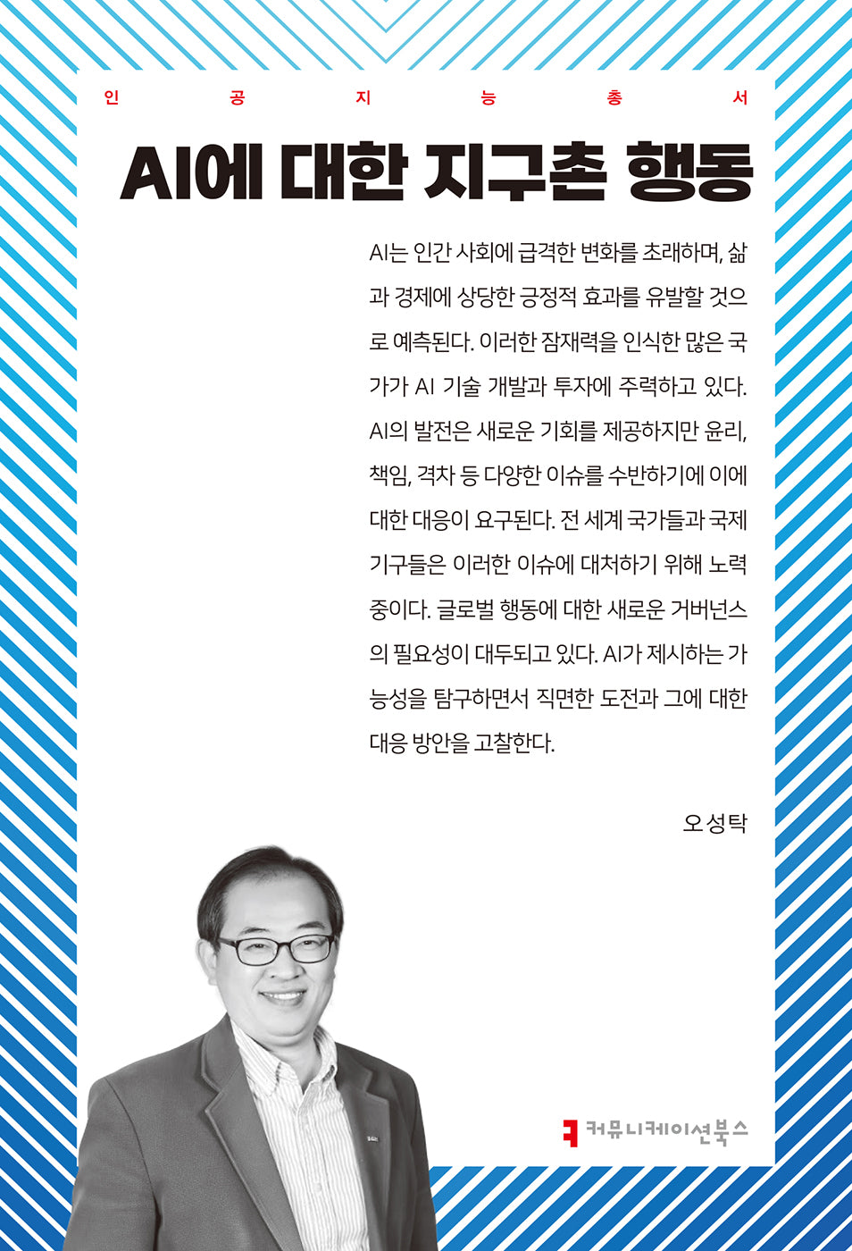 AI에 대한 지구촌 행동(인공지능총서)