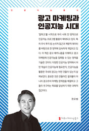 광고 마케팅과 인공지능 시대(인공지능총서)