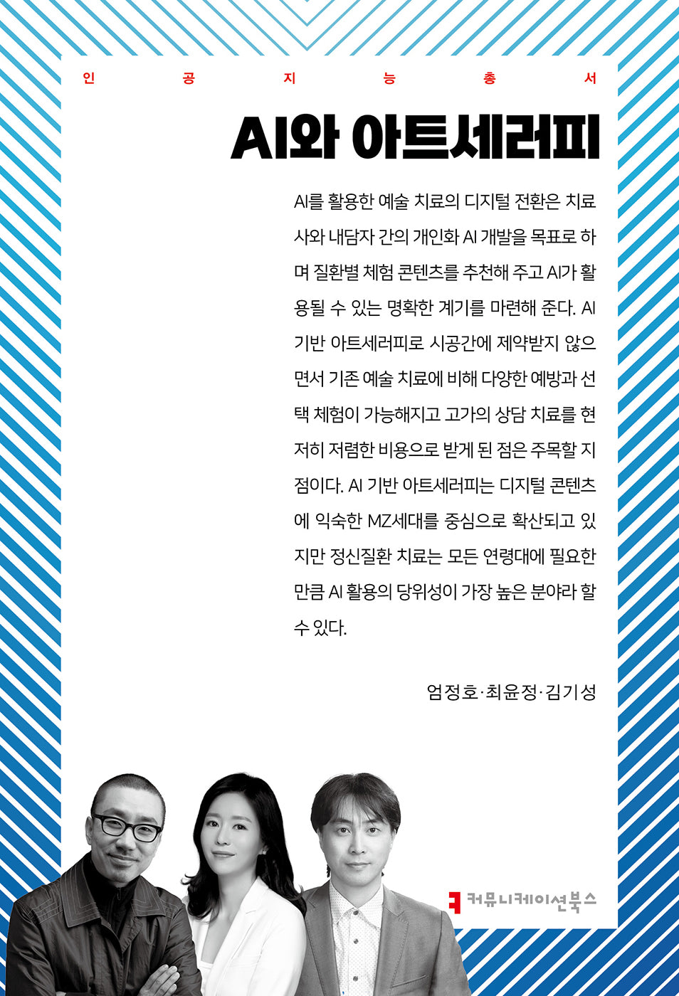 AI와 아트세러피(인공지능총서)