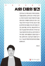 AI와 다름의 발견(인공지능총서)