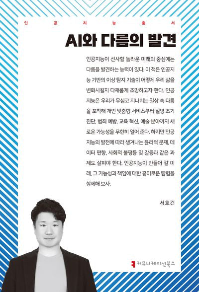 AI와 다름의 발견(인공지능총서)