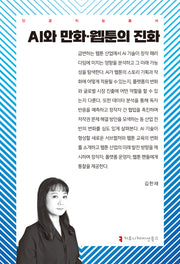 AI와 만화·웹툰의 진화(인공지능총서)