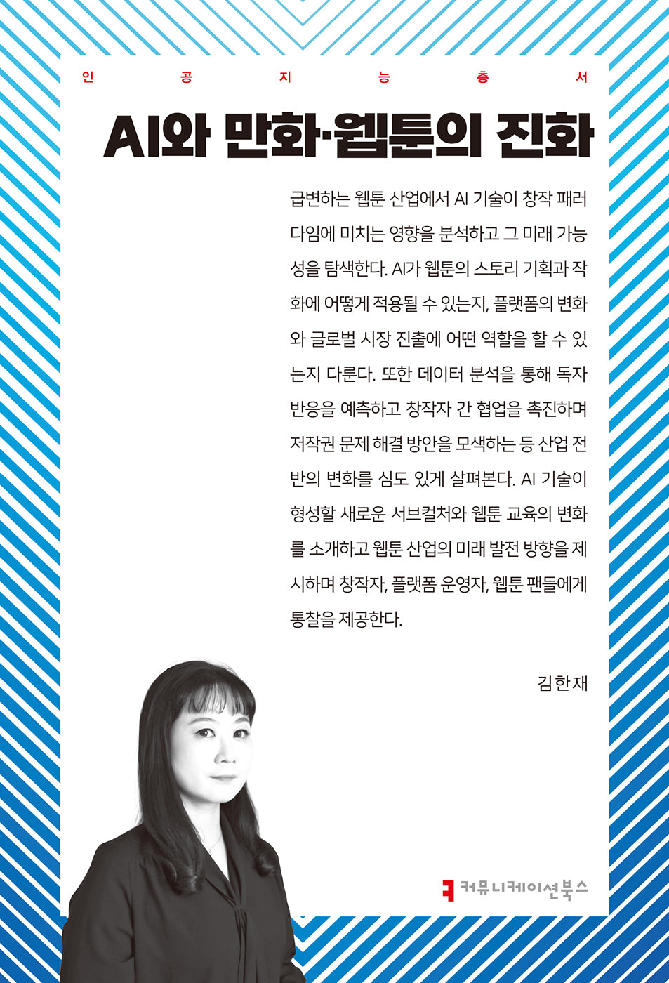 AI와 만화·웹툰의 진화(인공지능총서)