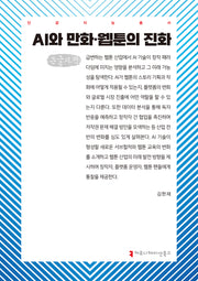 AI와 만화·웹툰의 진화(큰글자책)(인공지능총서)