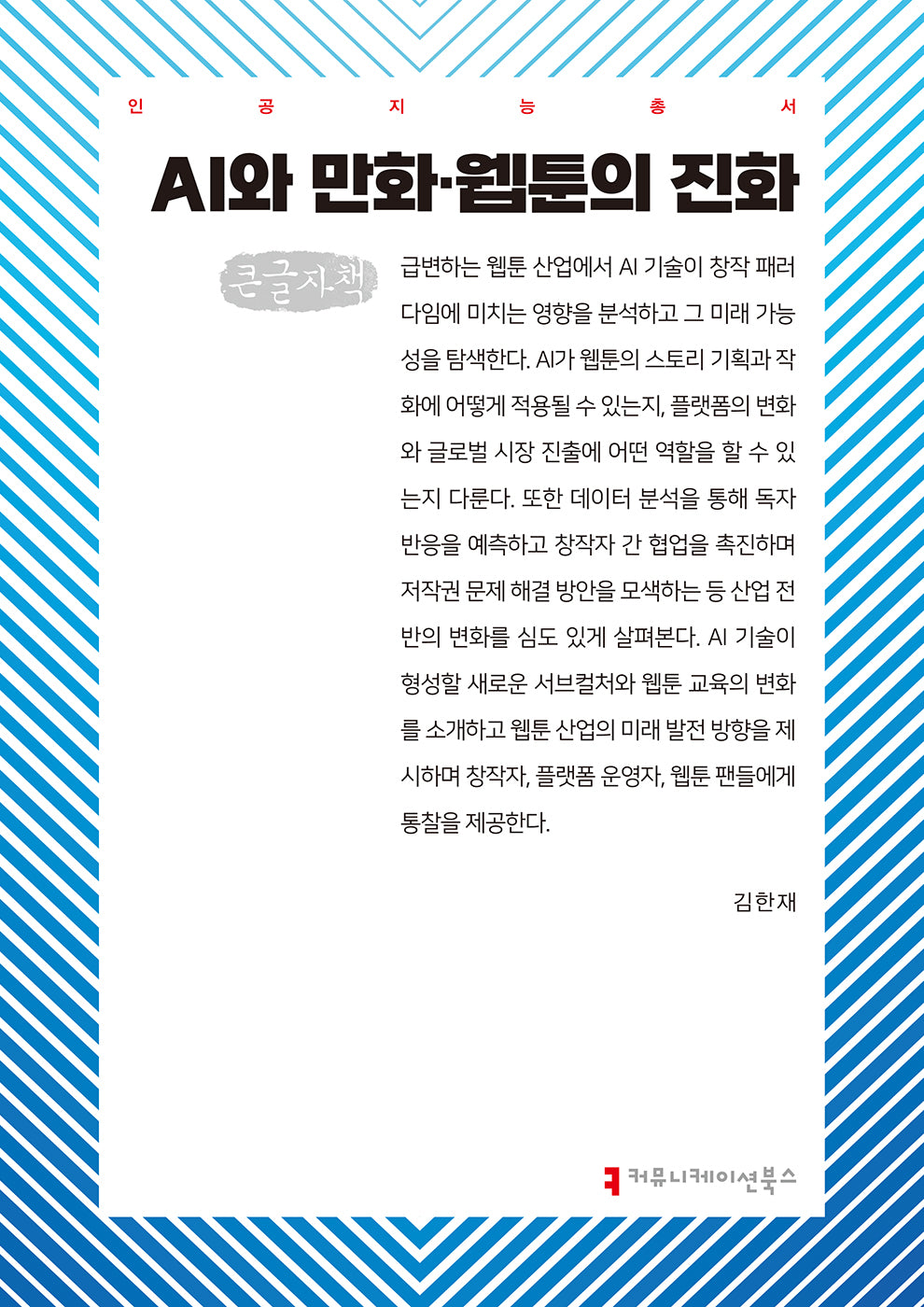 AI와 만화·웹툰의 진화(큰글자책)(인공지능총서)