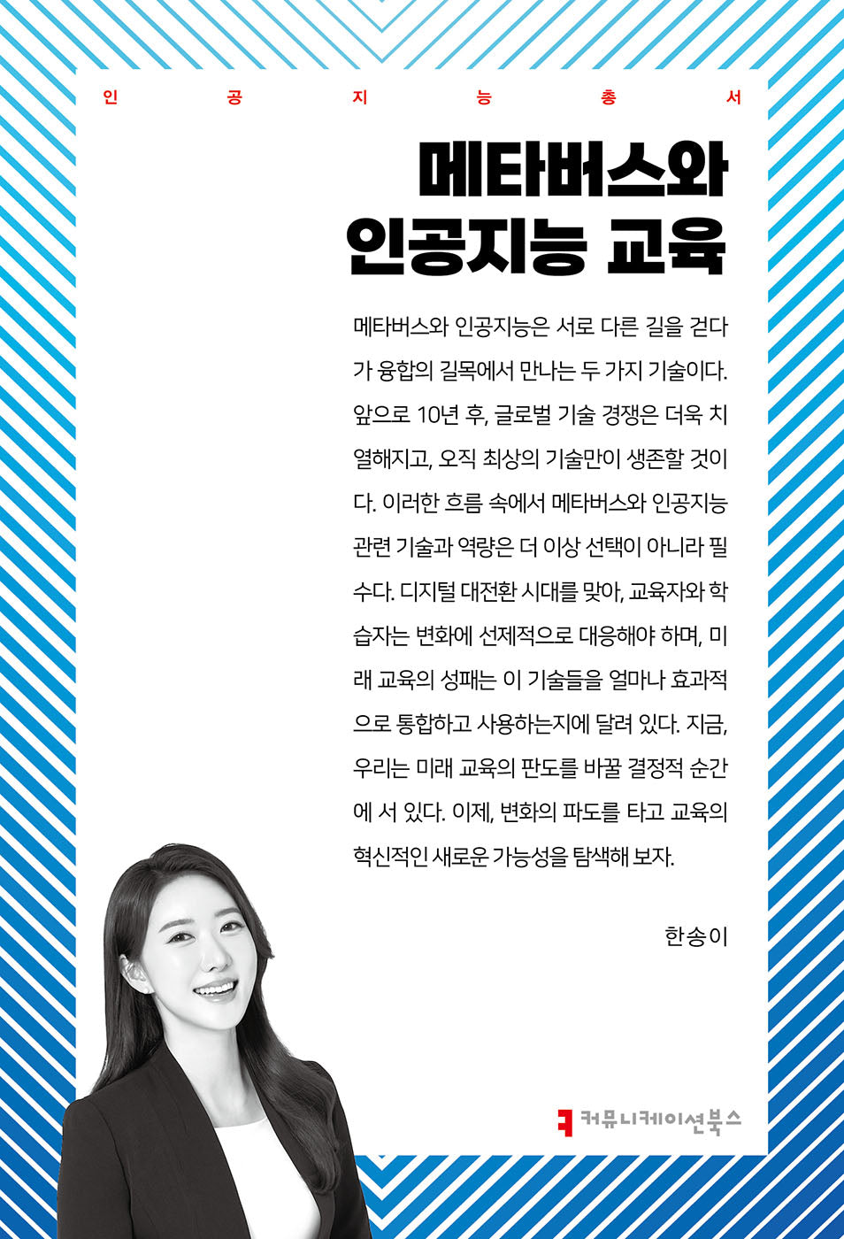메타버스와 인공지능 교육(인공지능 총서)