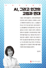 AI, 그리고 인간의 고립과 연대(인공지능총서)
