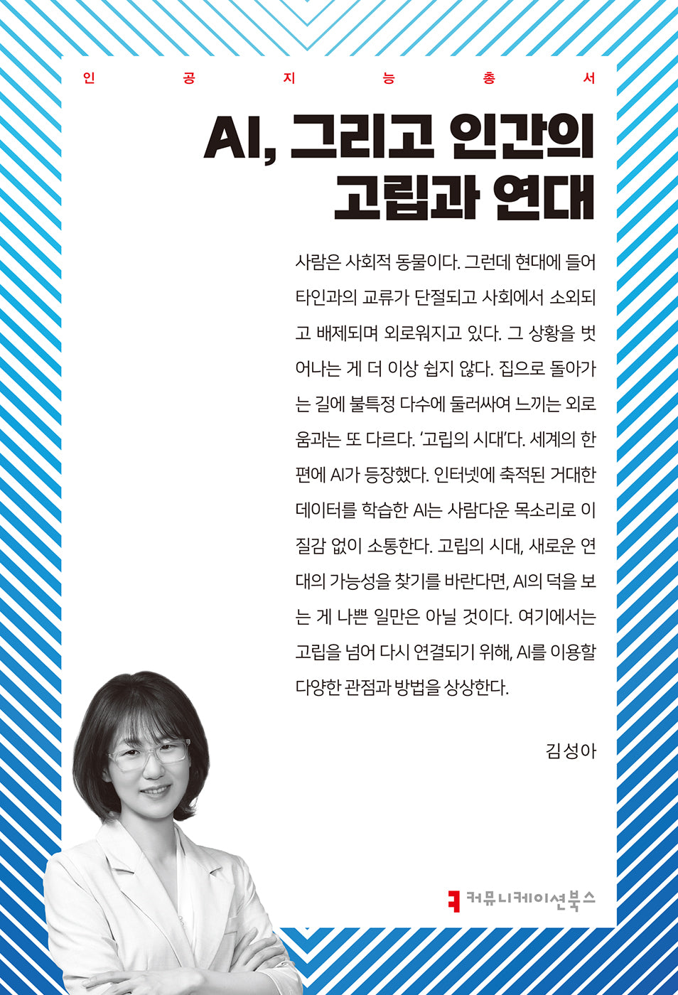 AI, 그리고 인간의 고립과 연대(인공지능총서)