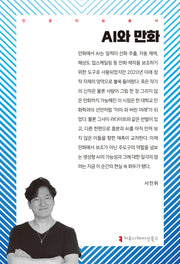 AI와 만화(인공지능총서)